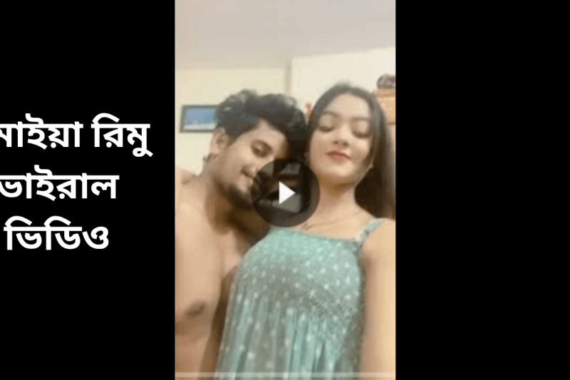 বাংলার সানি লিওন সুমাইয়া রিমু ভাইরাল ভিডিও লিংক ২০২৬